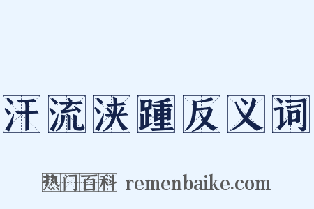 汗流浃踵反义词是什么意思的图片